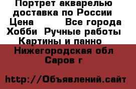 Портрет акварелью, доставка по России › Цена ­ 900 - Все города Хобби. Ручные работы » Картины и панно   . Нижегородская обл.,Саров г.